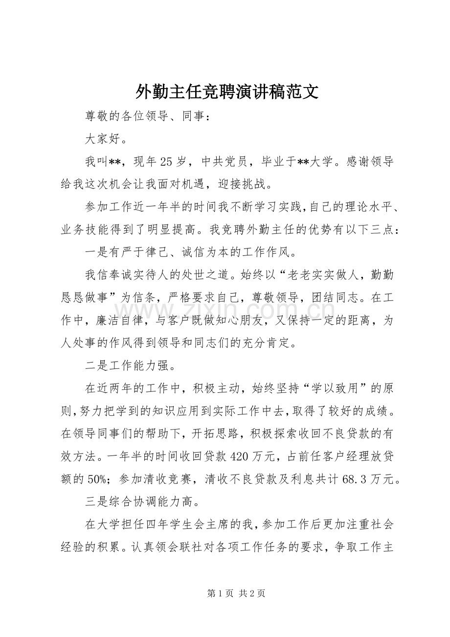 外勤主任竞聘演讲稿范文.docx_第1页