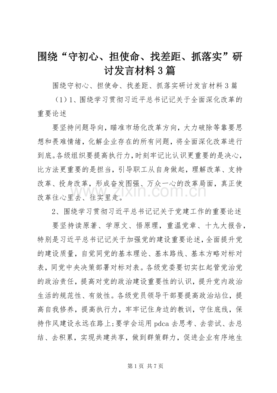 围绕“守初心、担使命、找差距、抓落实”研讨发言材料3篇.docx_第1页