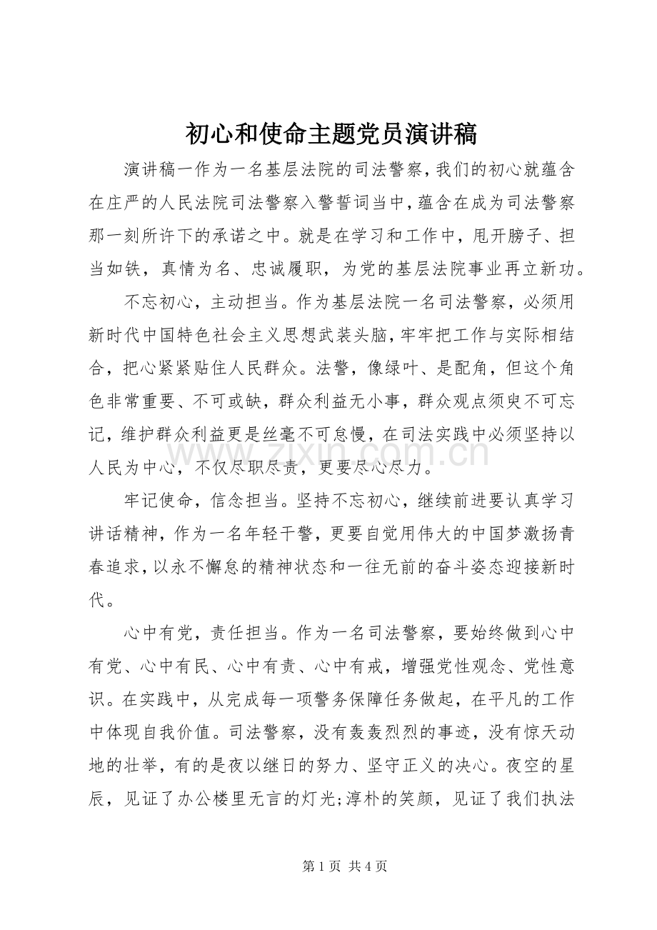 初心和使命主题党员演讲稿.docx_第1页