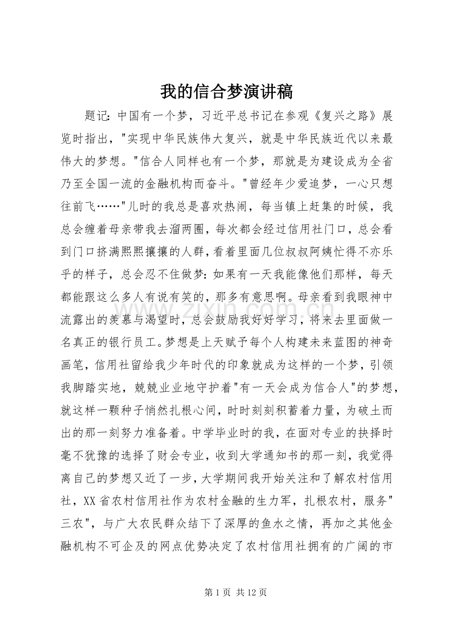 我的信合梦演讲稿.docx_第1页