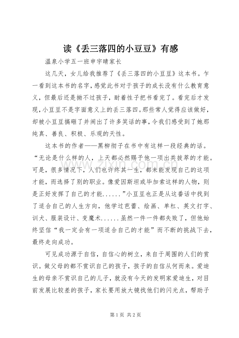 读《丢三落四的小豆豆》有感.docx_第1页