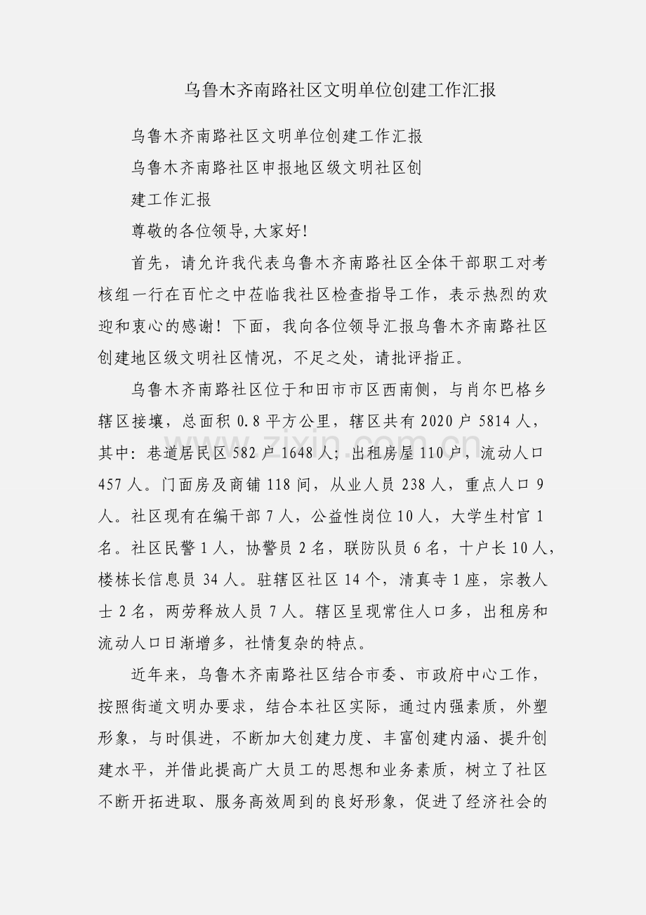 乌鲁木齐南路社区文明单位创建工作汇报.docx_第1页