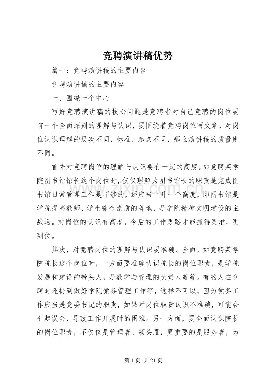 竞聘演讲稿优势.docx_第1页