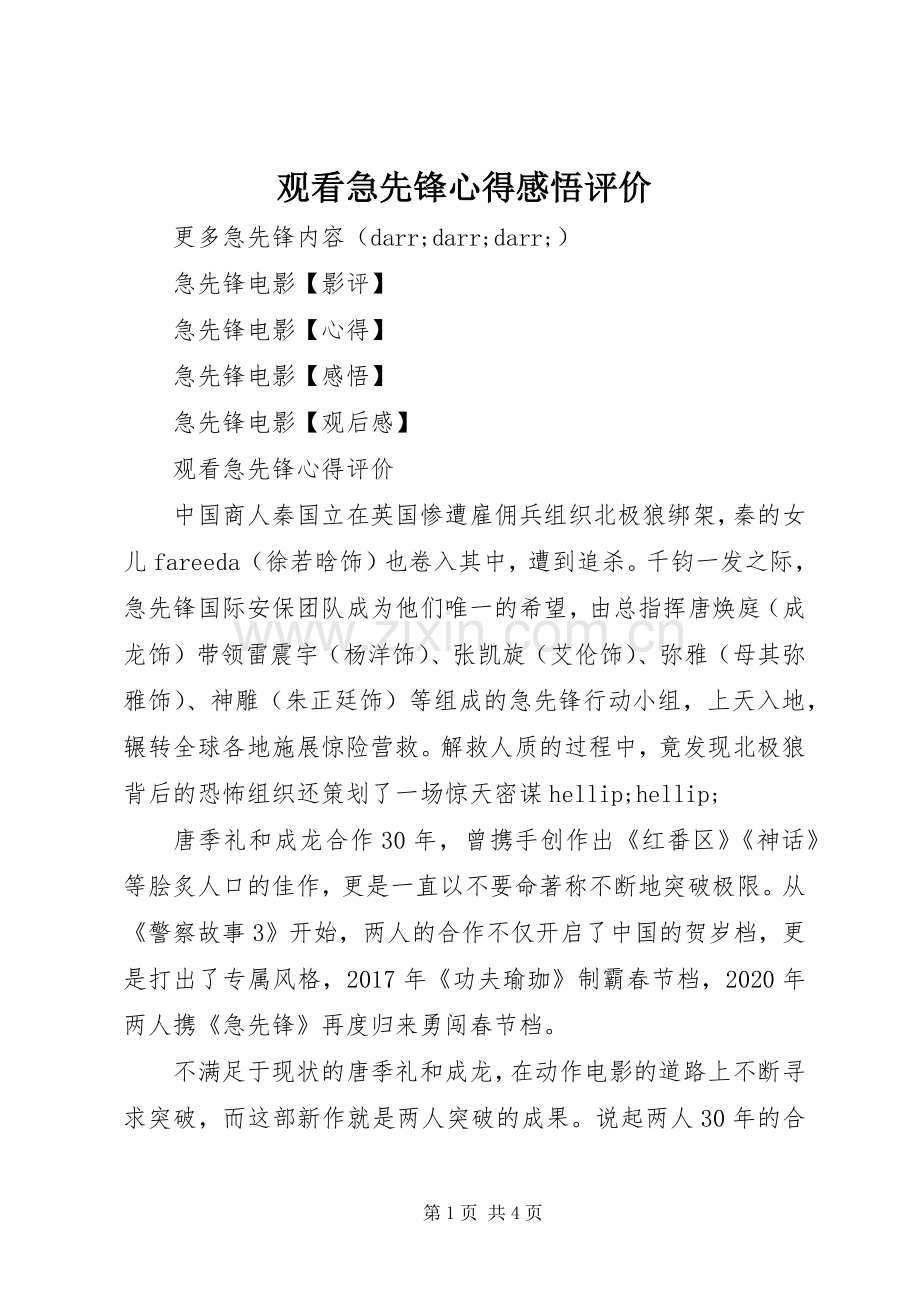 观看急先锋心得感悟评价.docx_第1页