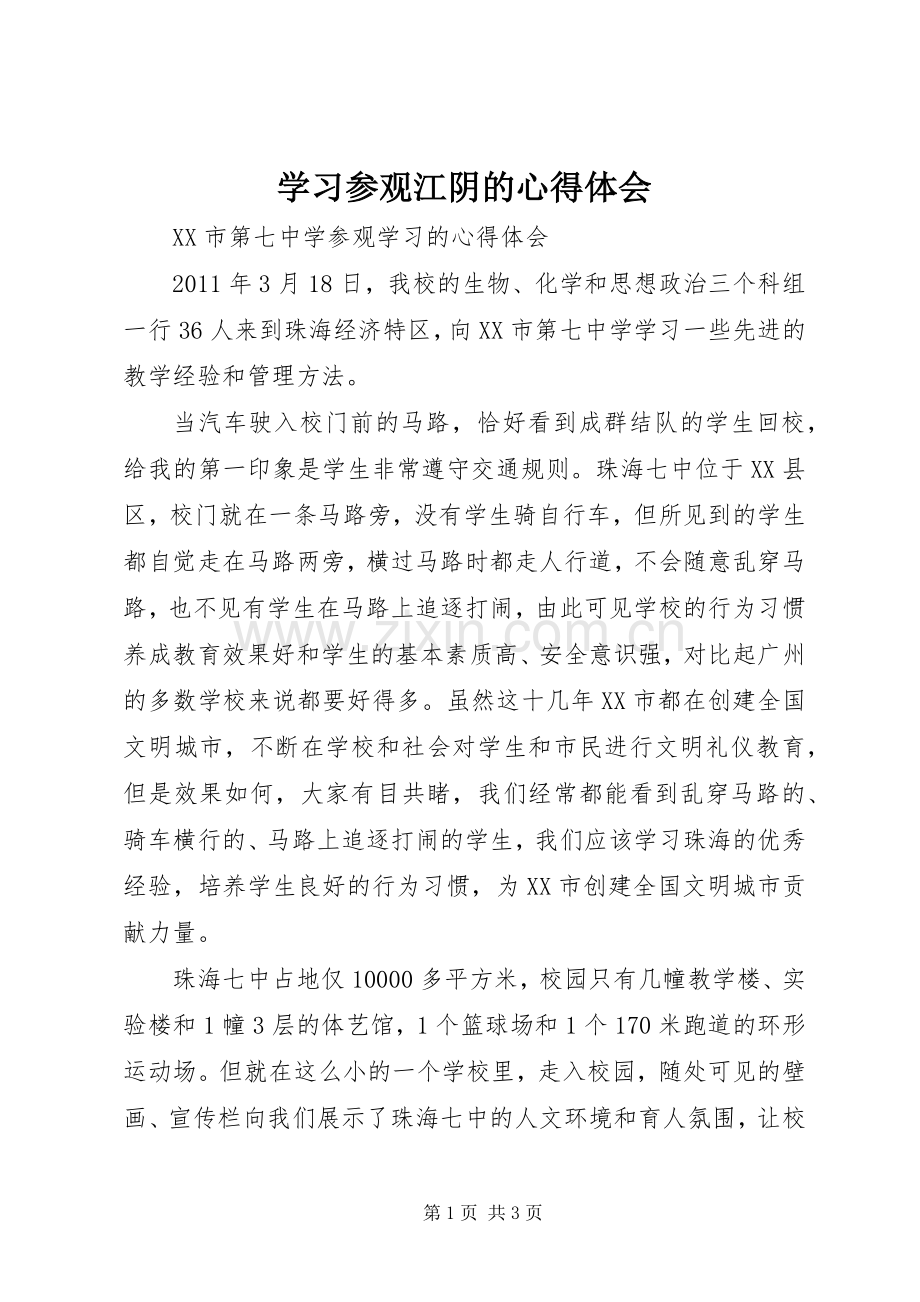 学习参观江阴的心得体会.docx_第1页