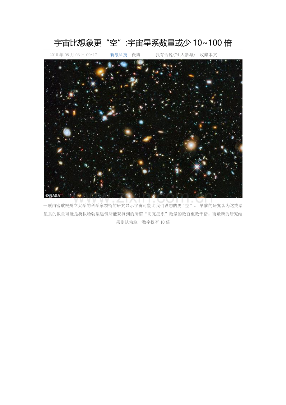 宇宙比想象更“空”宇宙星系数量或少10~100倍.docx_第1页