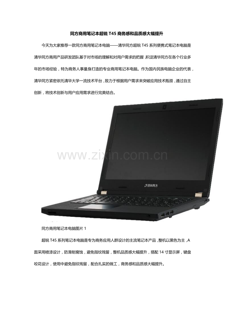 同方商用笔记本超锐T45商务感和品质感大幅提升.docx_第1页