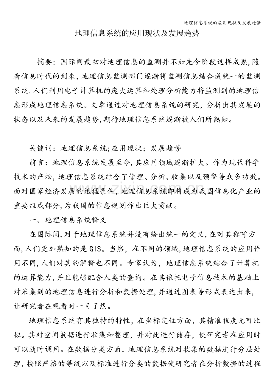 地理信息系统的应用现状及发展趋势.doc_第1页