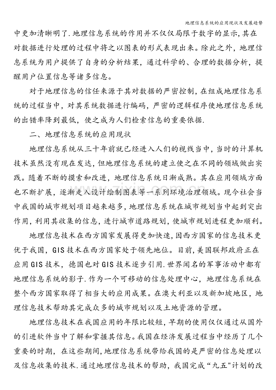 地理信息系统的应用现状及发展趋势.doc_第2页