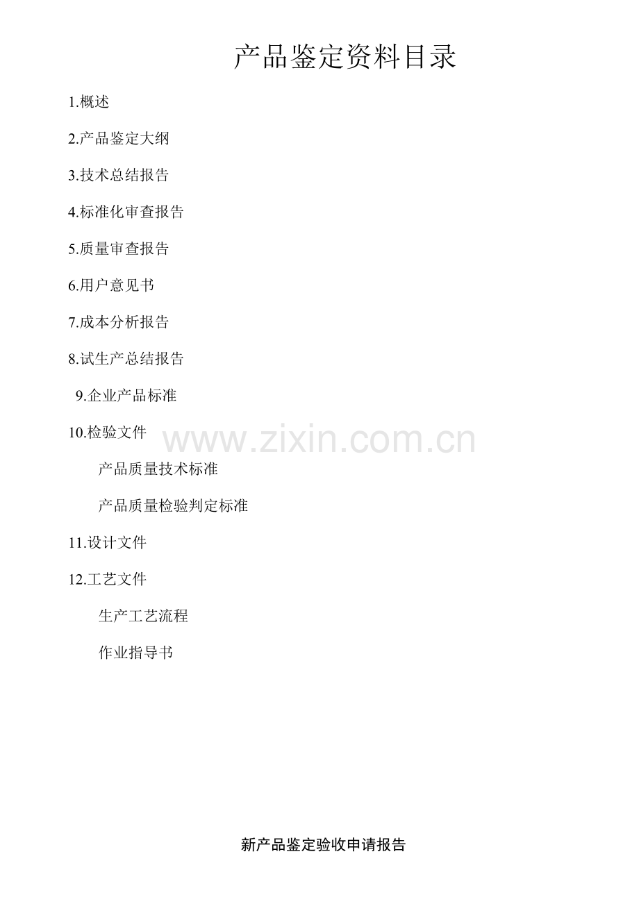 新产品鉴定资料.doc_第2页