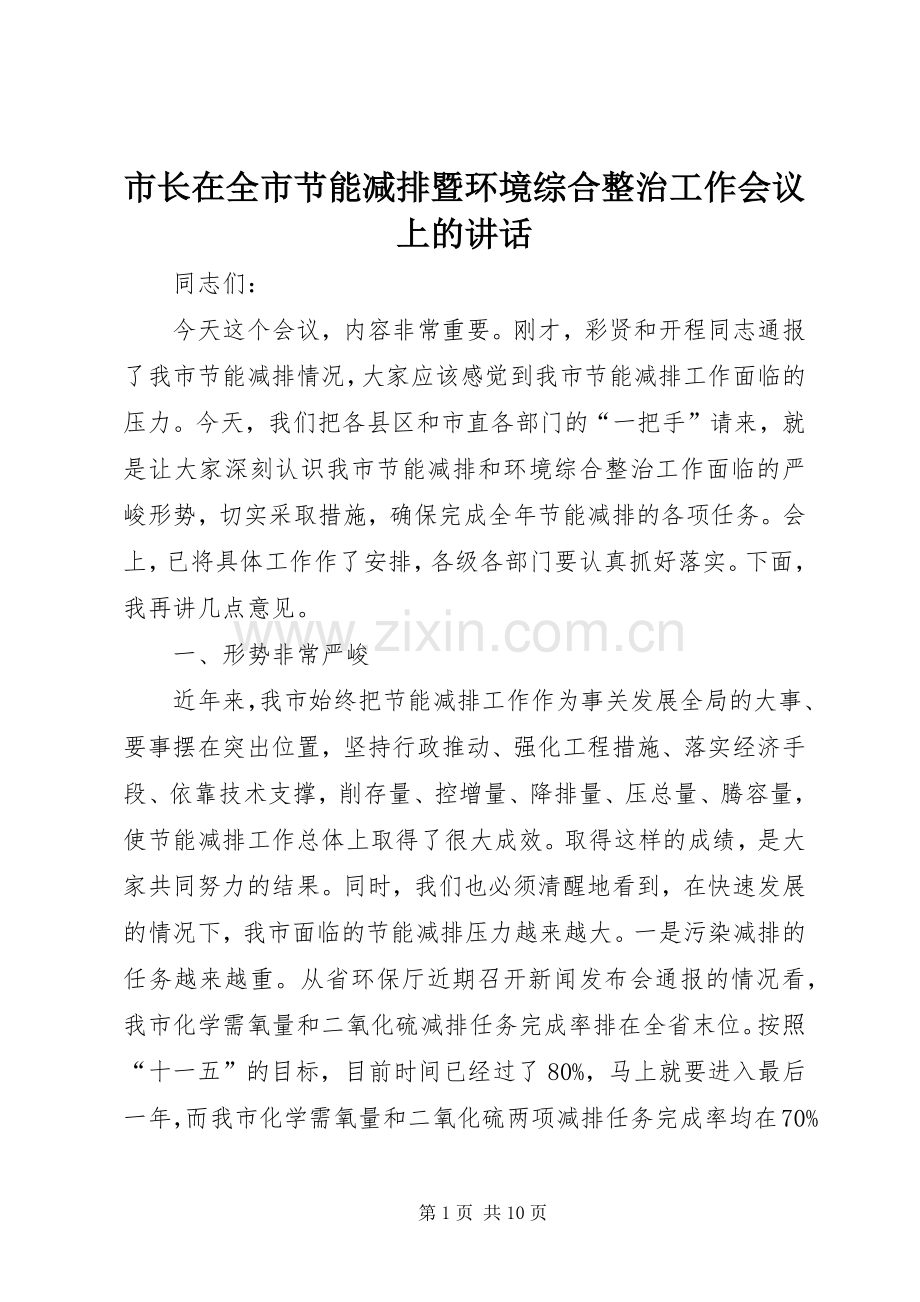 市长在全市节能减排暨环境综合整治工作会议上的讲话.docx_第1页