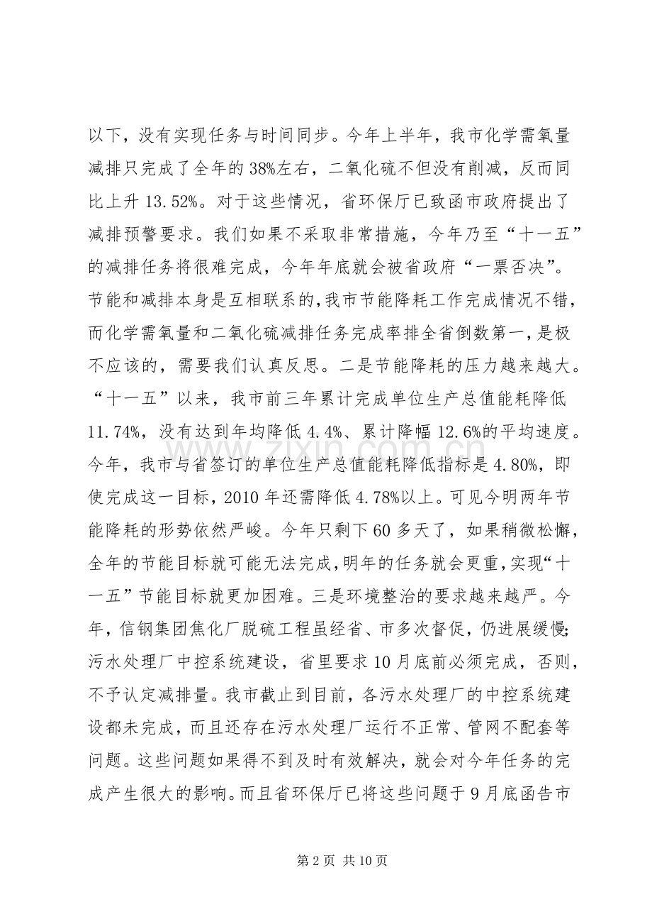 市长在全市节能减排暨环境综合整治工作会议上的讲话.docx_第2页