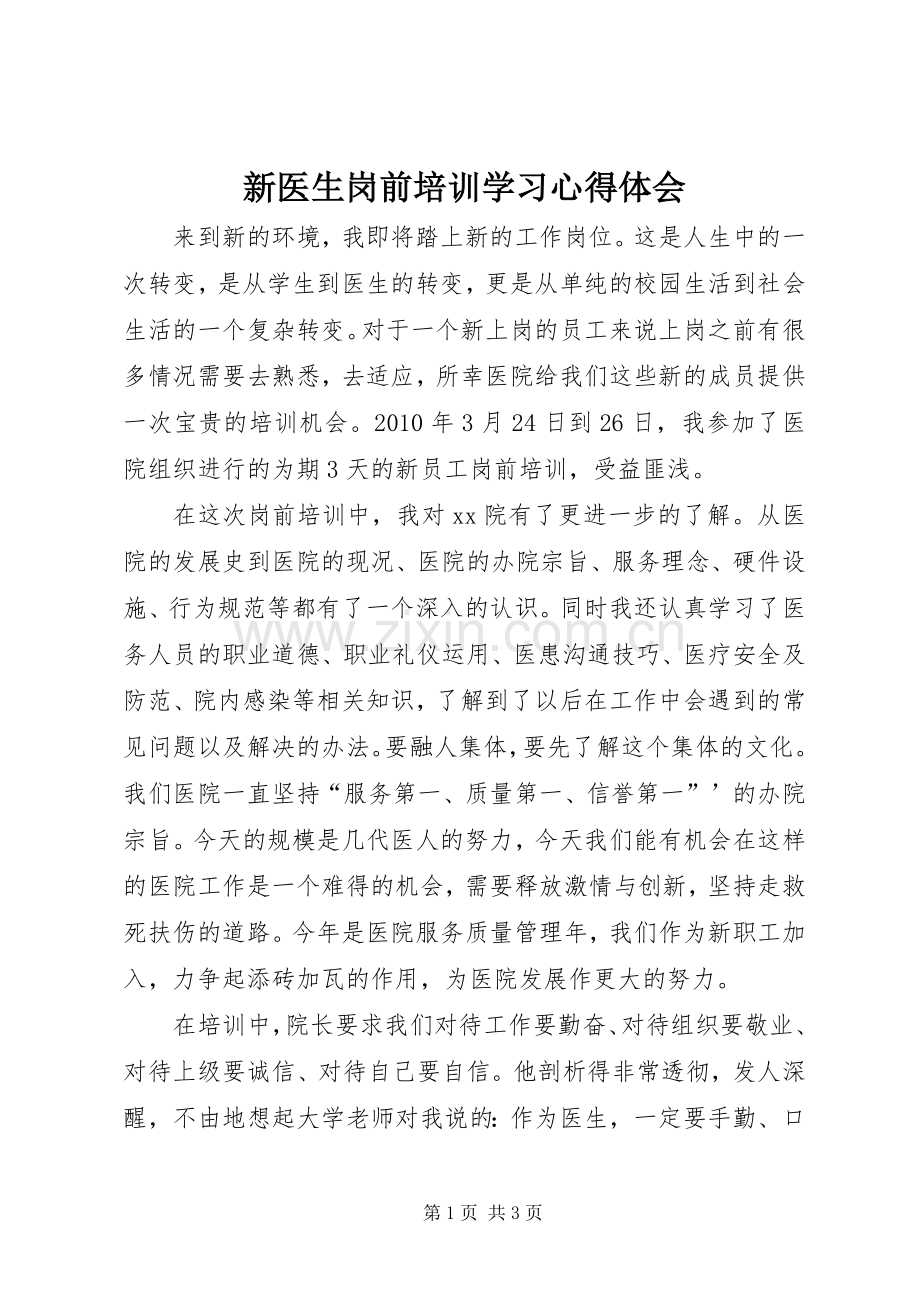 新医生岗前培训学习心得体会.docx_第1页