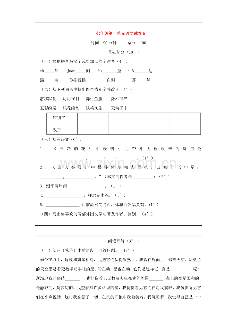 七年级语文上学期第一单元综合测试-苏教版.doc_第1页