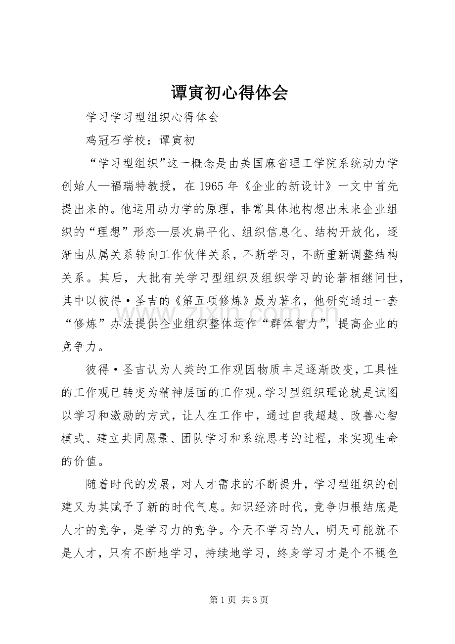 谭寅初心得体会.docx_第1页