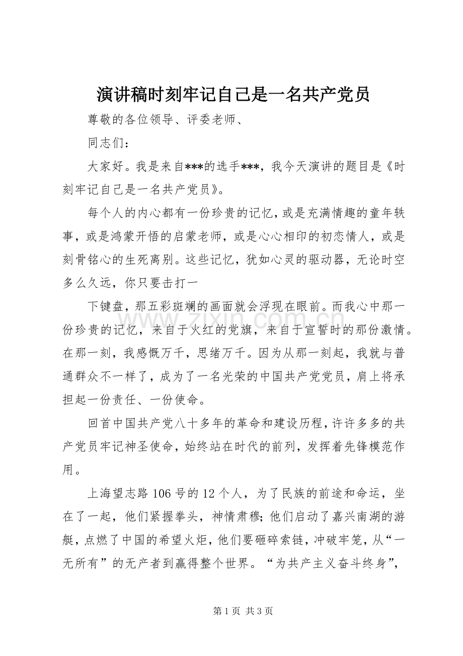演讲稿时刻牢记自己是一名共产党员.docx_第1页