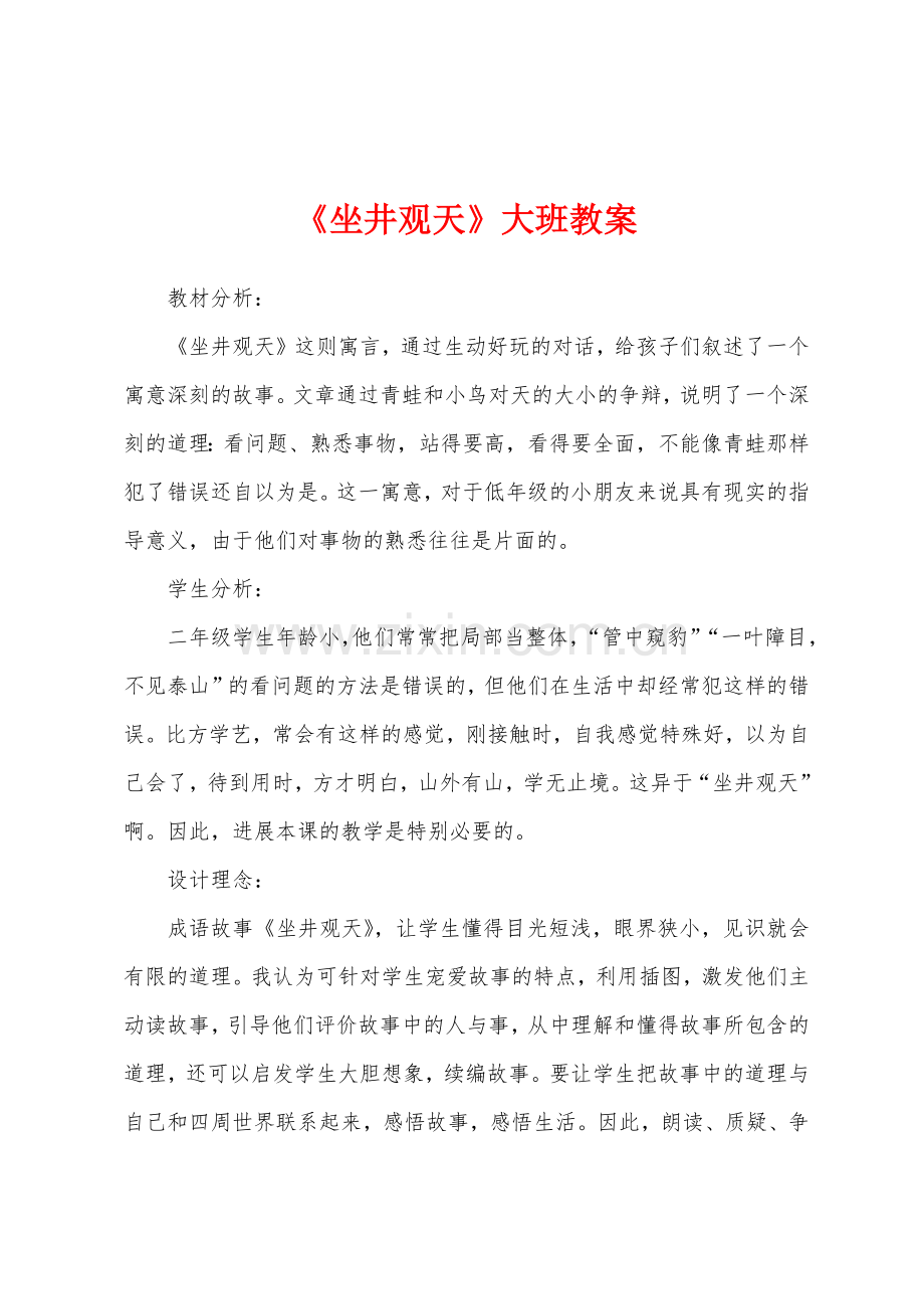 《坐井观天》大班教案.docx_第1页