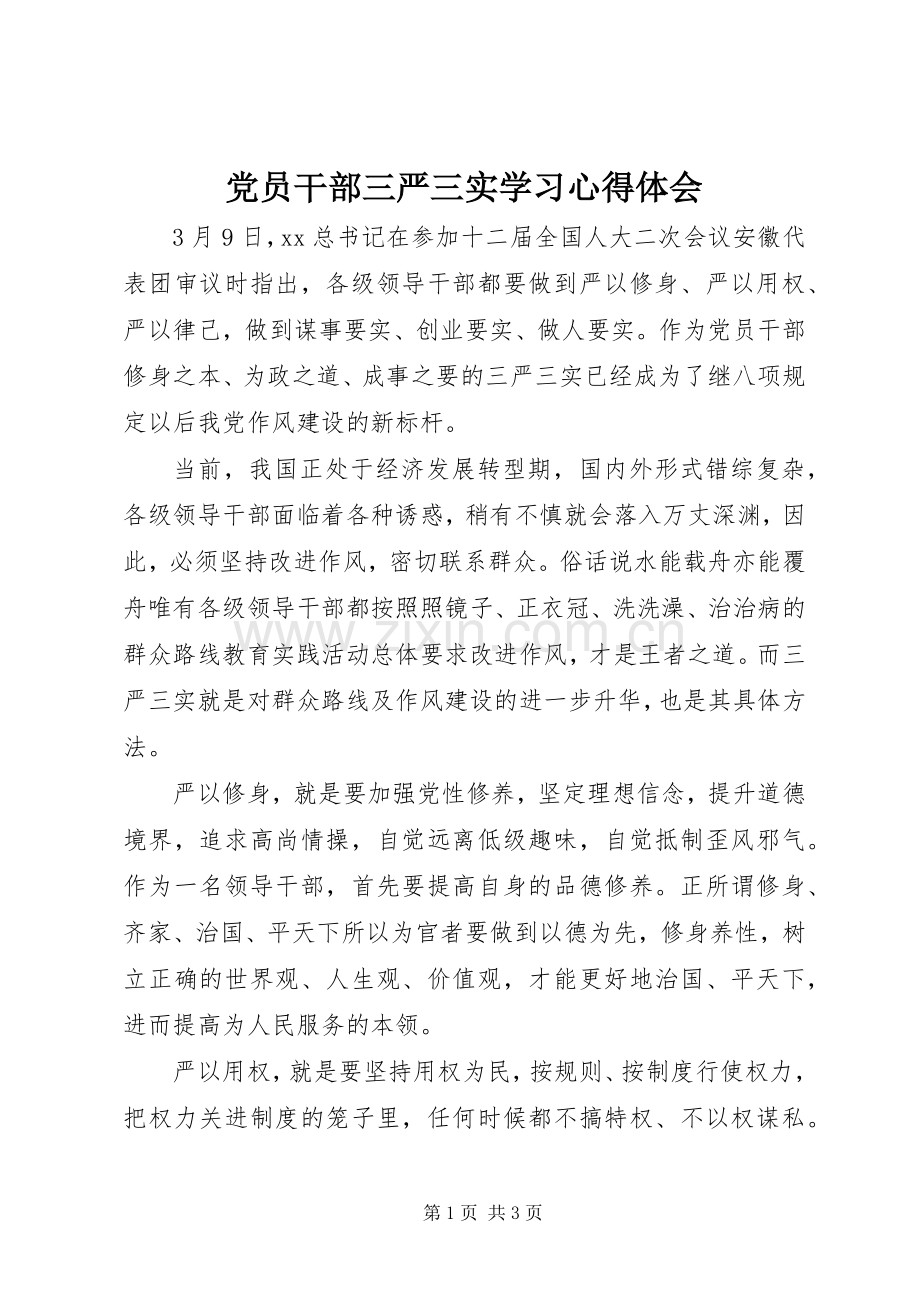 党员干部三严三实学习心得体会.docx_第1页