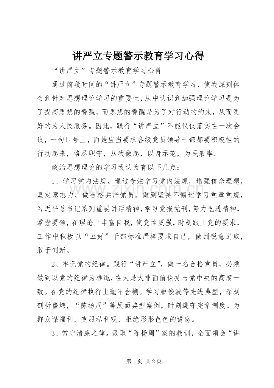 讲严立专题警示教育学习心得.docx_第1页