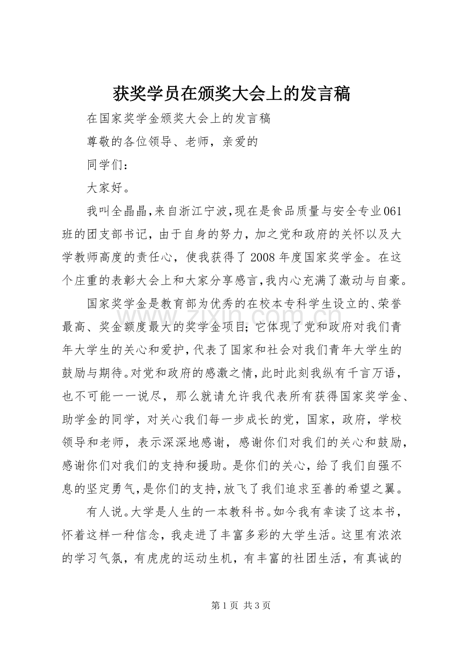 获奖学员在颁奖大会上的发言稿.docx_第1页