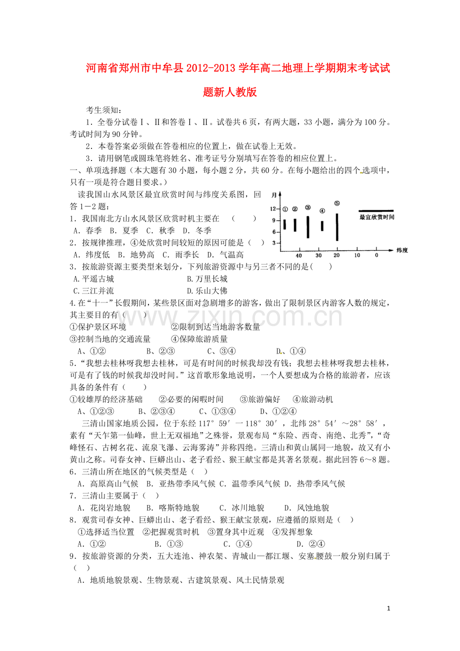 河南省郑州市中牟县2012-2013学年高二地理上学期期末考试试题新人教版.doc_第1页