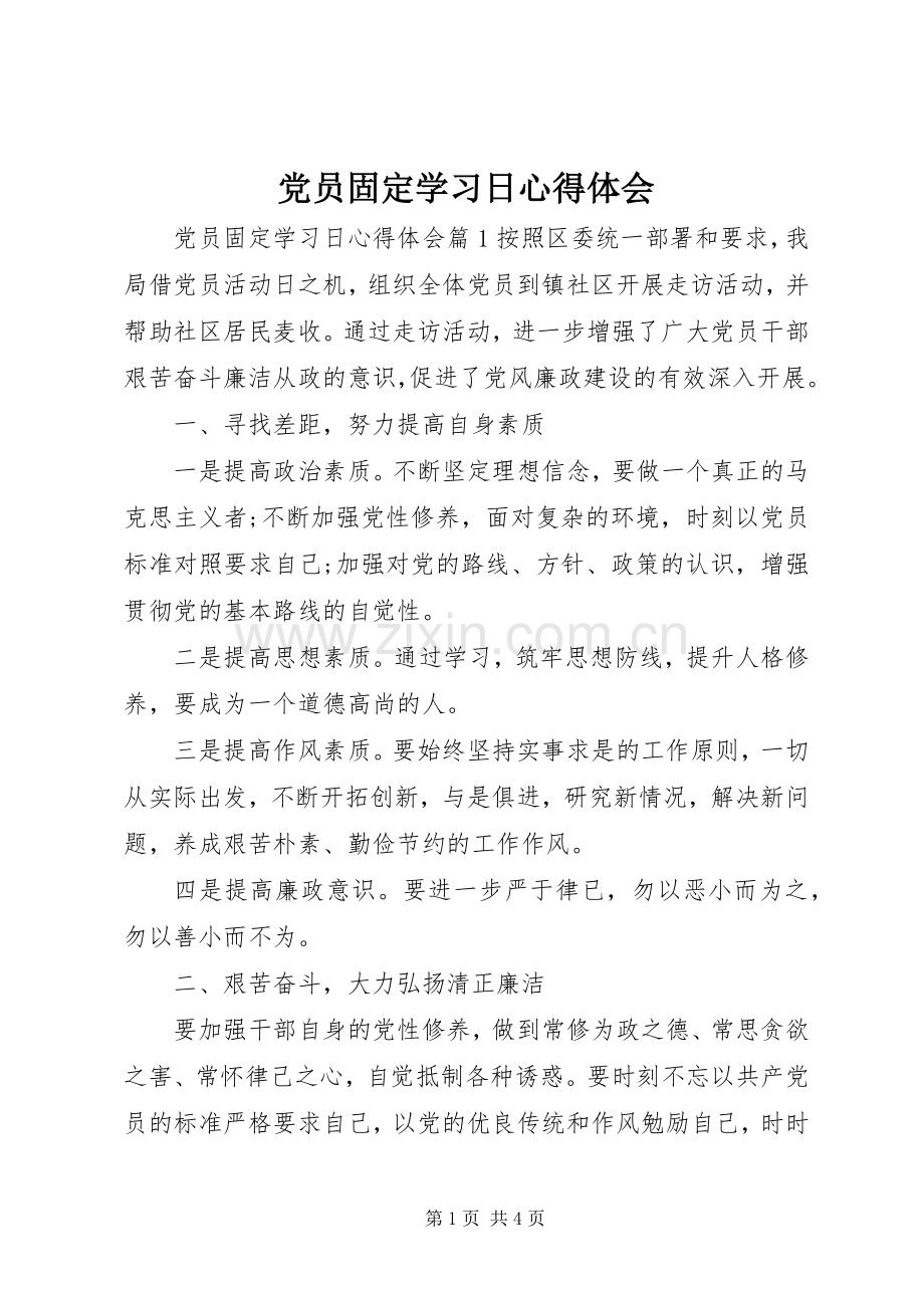 党员固定学习日心得体会.docx_第1页