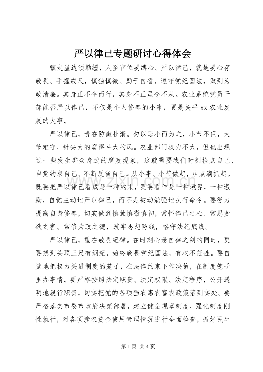 严以律己专题研讨心得体会.docx_第1页
