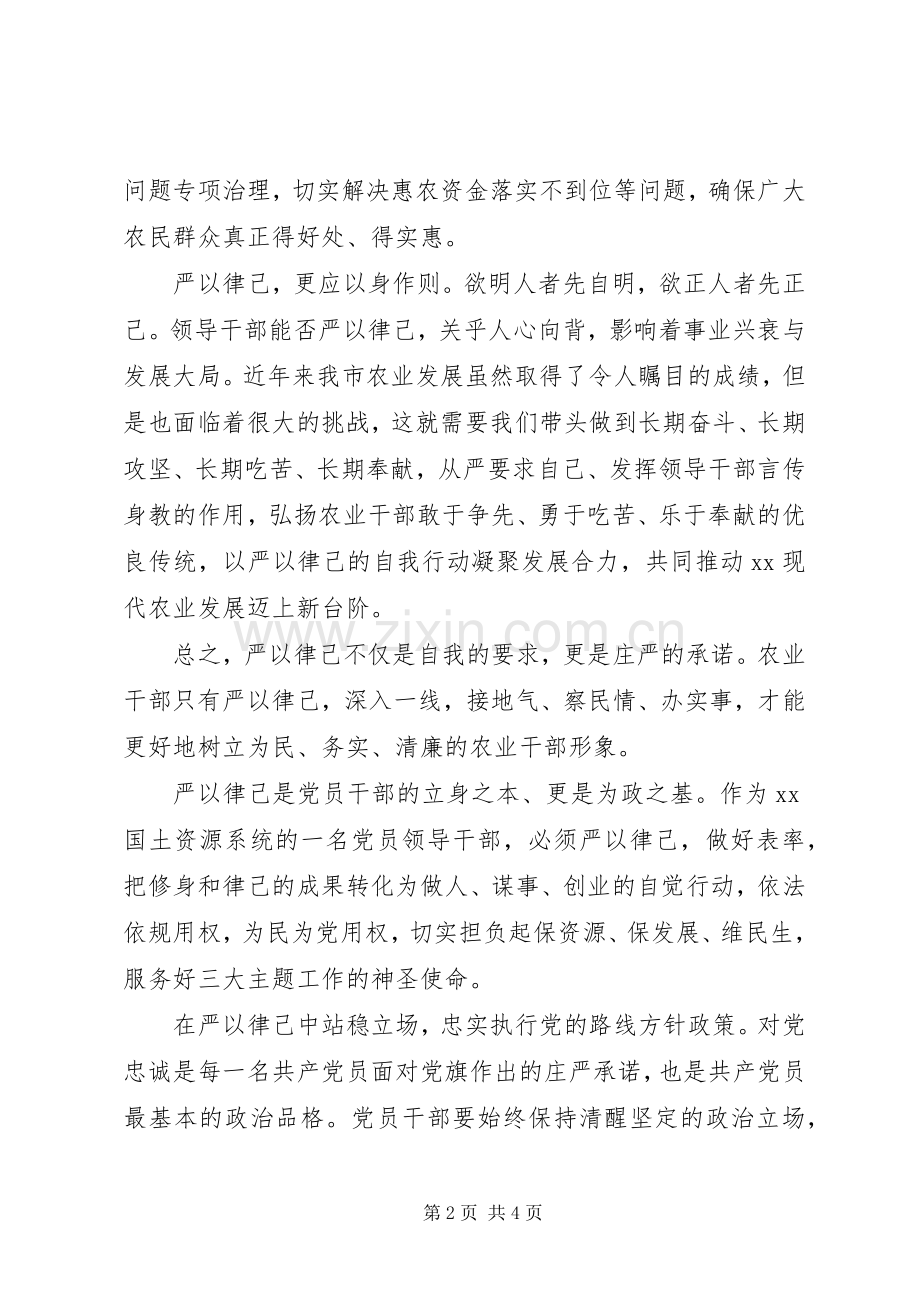 严以律己专题研讨心得体会.docx_第2页