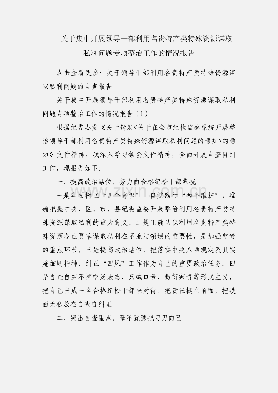 关于集中开展领导干部利用名贵特产类特殊资源谋取私利问题专项整治工作的情况报告.docx_第1页
