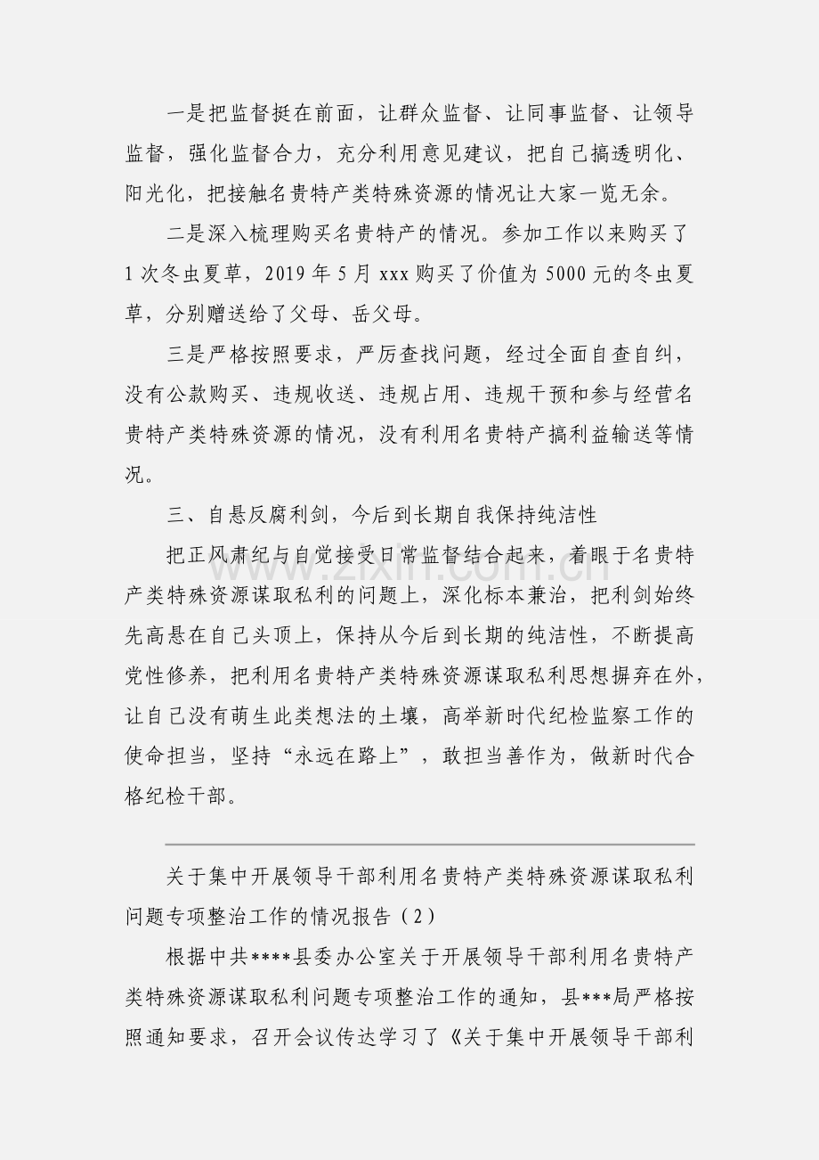 关于集中开展领导干部利用名贵特产类特殊资源谋取私利问题专项整治工作的情况报告.docx_第2页
