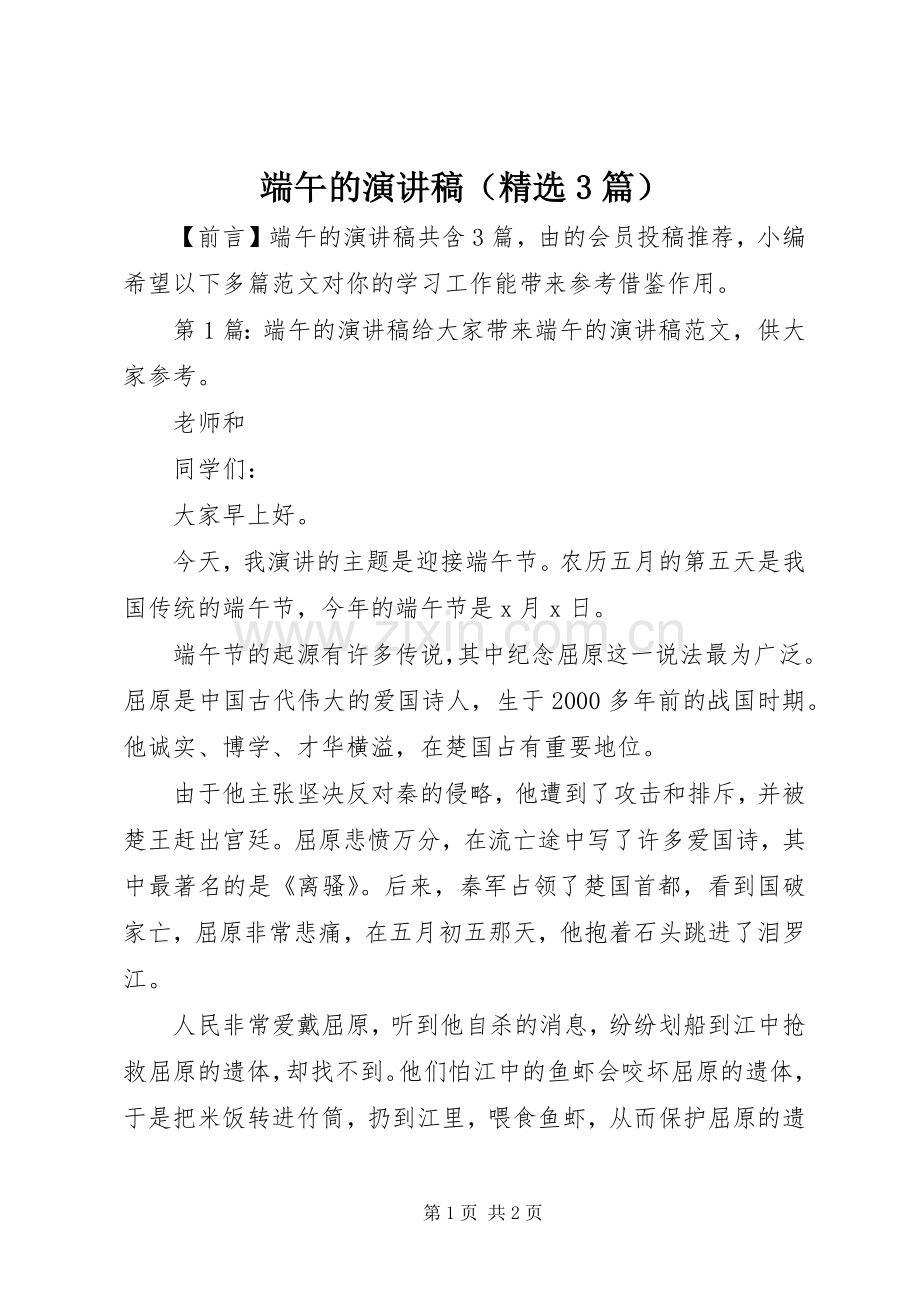 端午的演讲稿（3篇）.docx_第1页