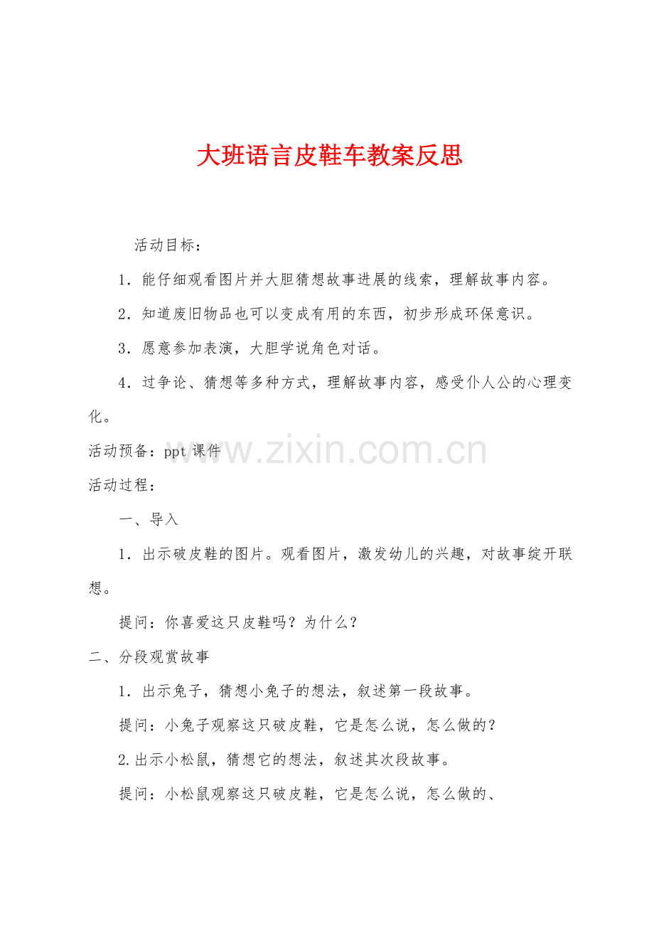 大班语言皮鞋车教案反思.docx_第1页