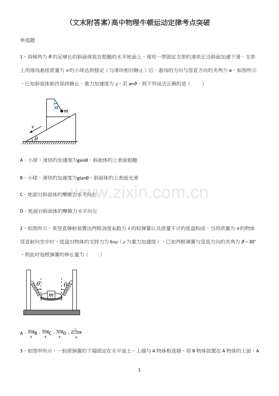 (文末附答案)高中物理牛顿运动定律考点突破.docx_第1页
