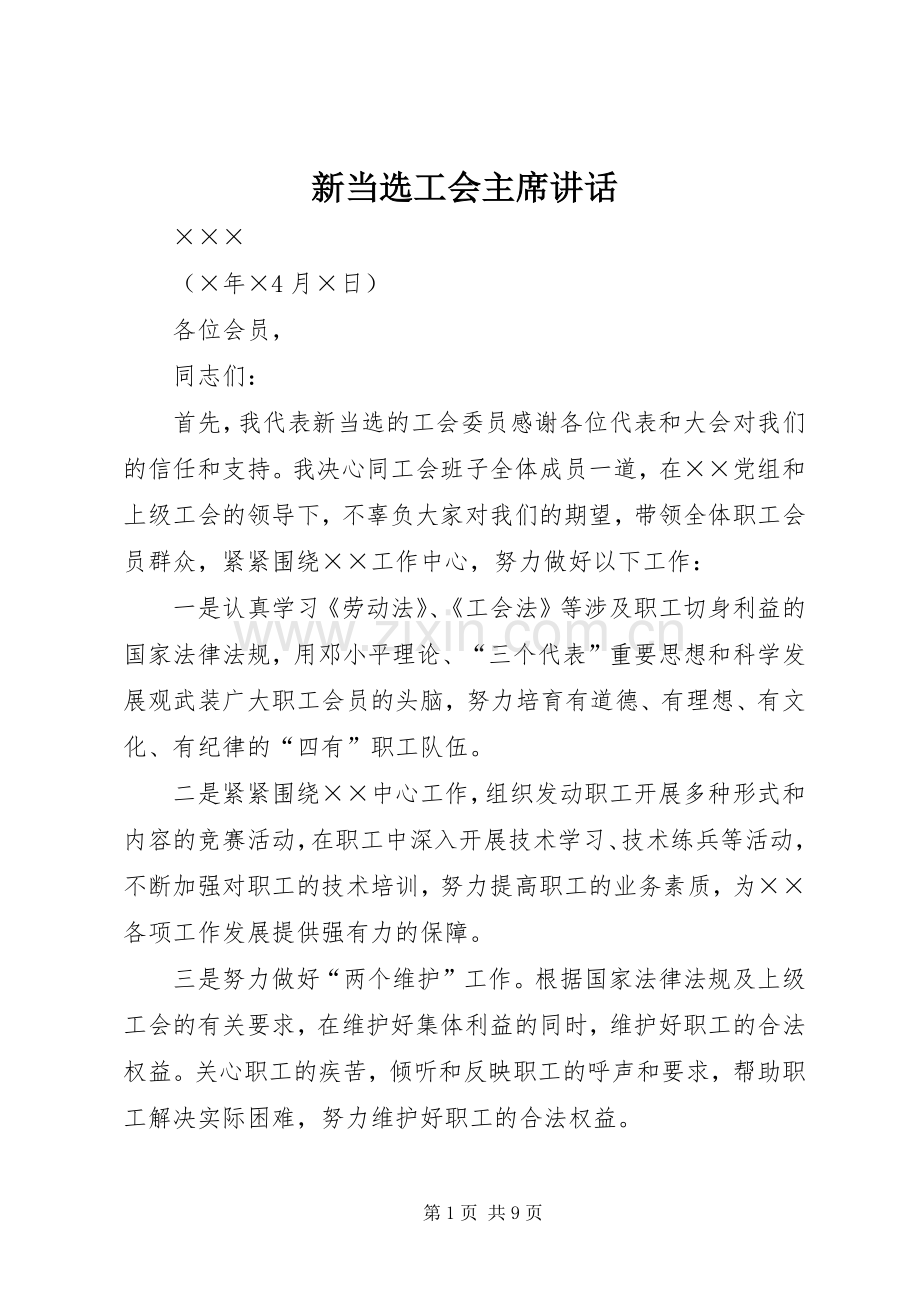 新当选工会主席讲话.docx_第1页