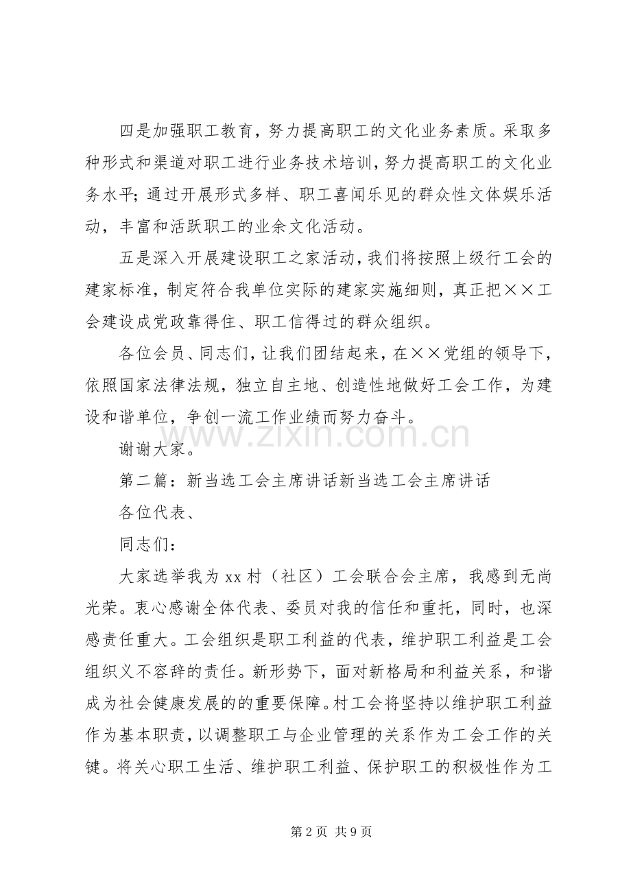 新当选工会主席讲话.docx_第2页