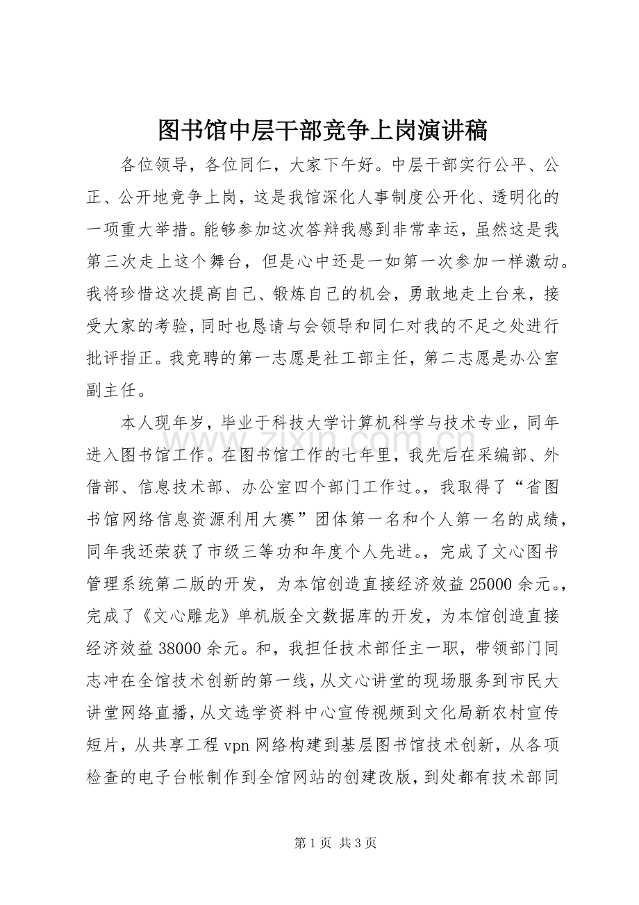 图书馆中层干部竞争上岗演讲稿.docx_第1页