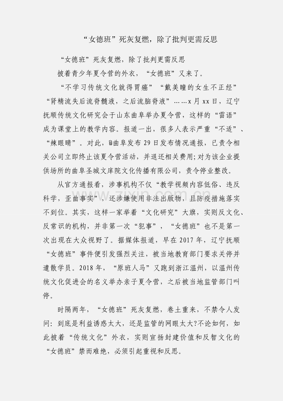 “女德班”死灰复燃除了批判更需反思.docx_第1页