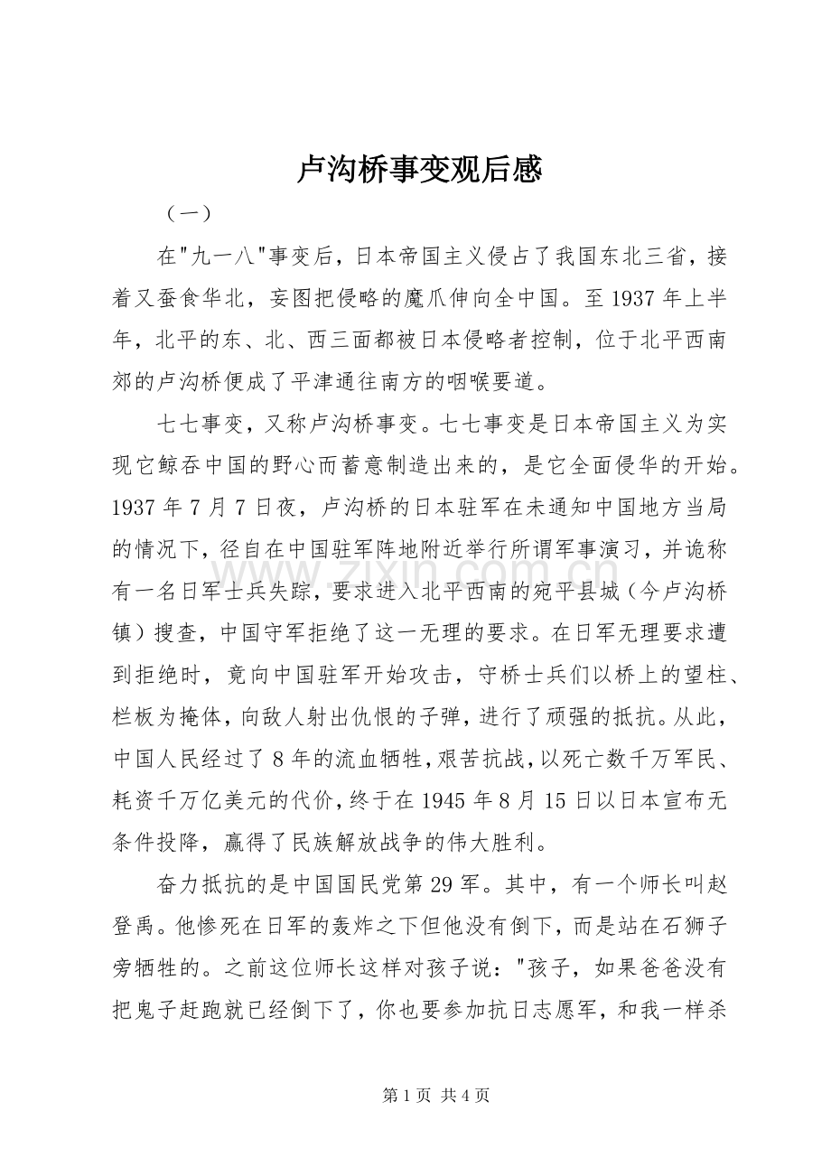 卢沟桥事变观后感.docx_第1页