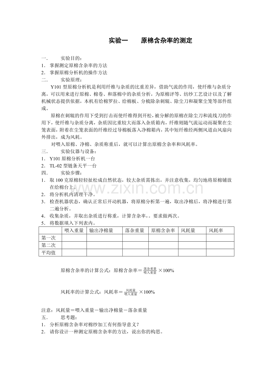 实验一原棉含杂率的测定.doc_第1页