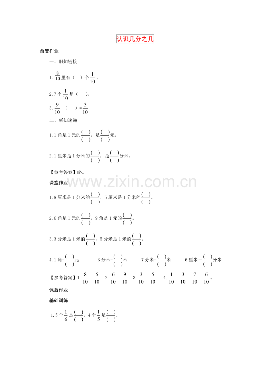 小学数学北师大三年级认识几分之几-(2).doc_第1页