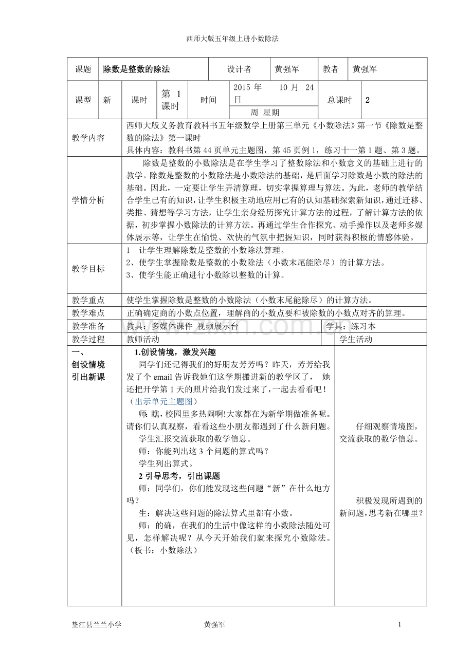 黄强军西师大版五年级数学下册第三单元《除数是整数的除法》教案.doc_第1页