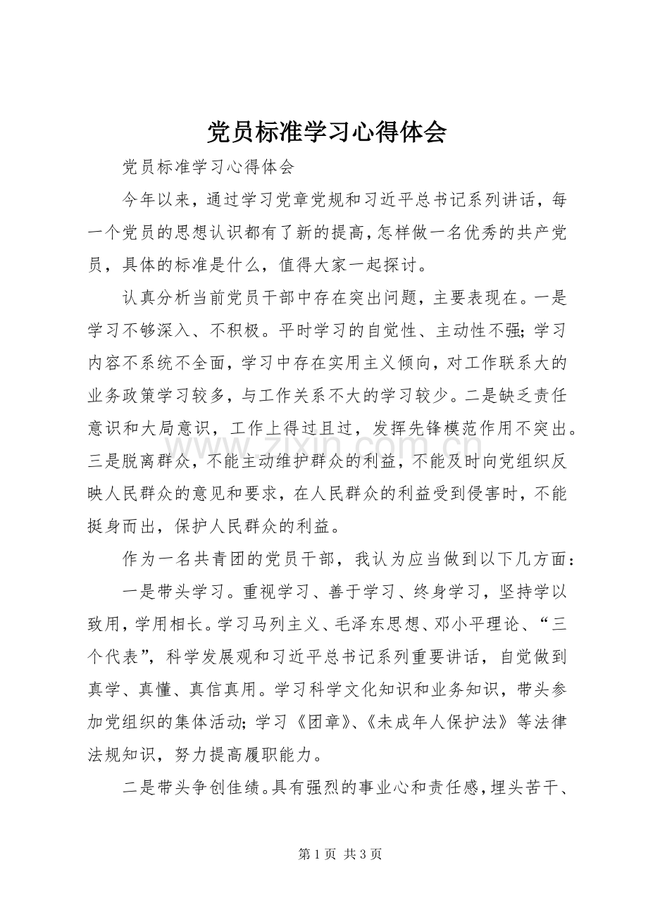 党员标准学习心得体会.docx_第1页