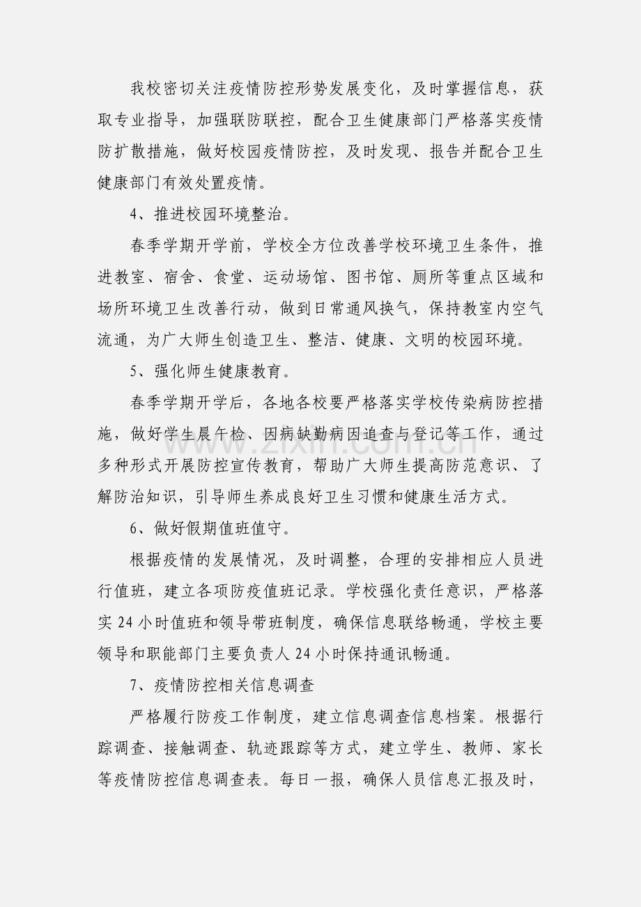 2020年学校新冠疫情防控工作总结汇报材料3篇.docx_第2页