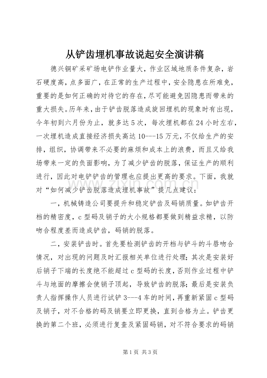 从铲齿埋机事故说起安全演讲稿.docx_第1页