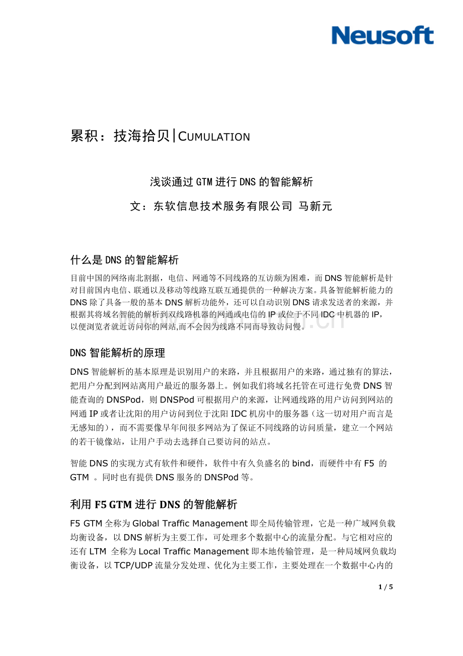 累积：技海拾贝--浅谈通过GTM进行DNS的智能解析.doc_第1页