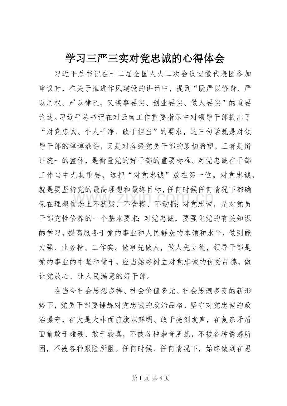 学习三严三实对党忠诚的心得体会.docx_第1页