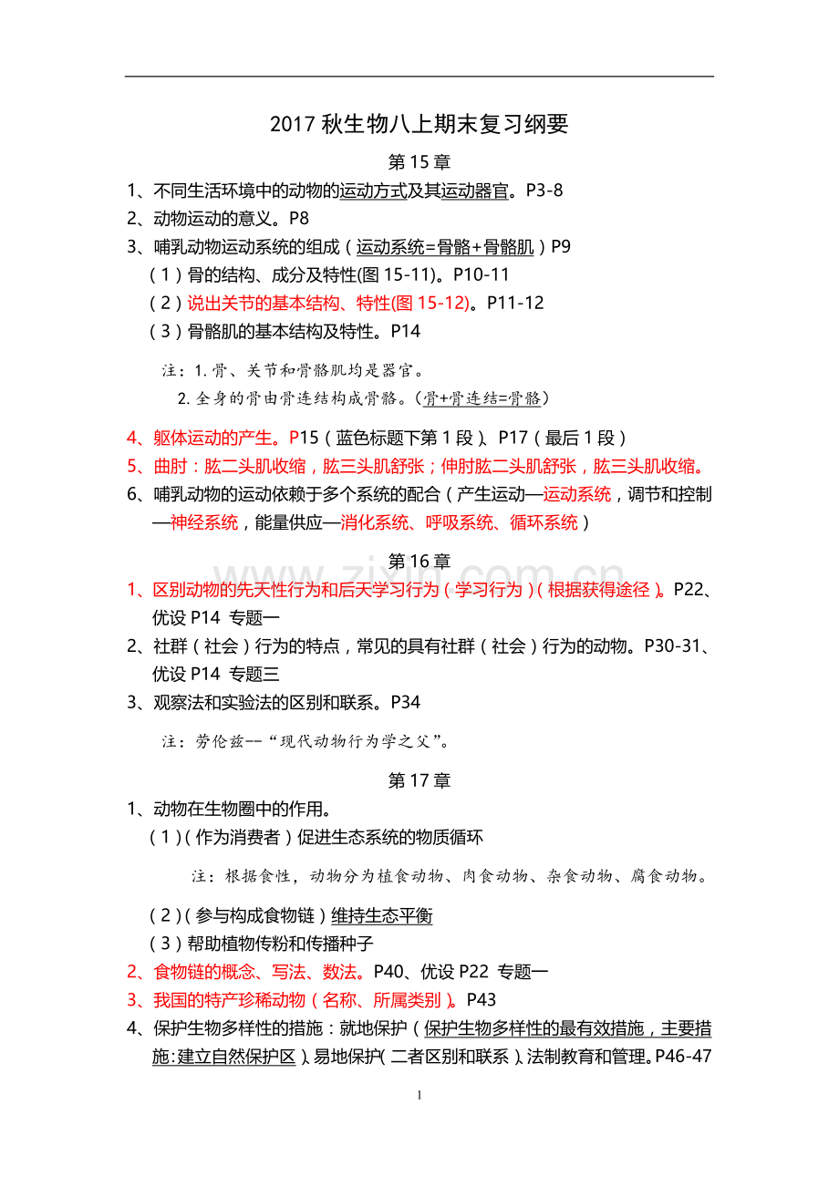 北师大版生物八上期末复习纲要.doc_第1页