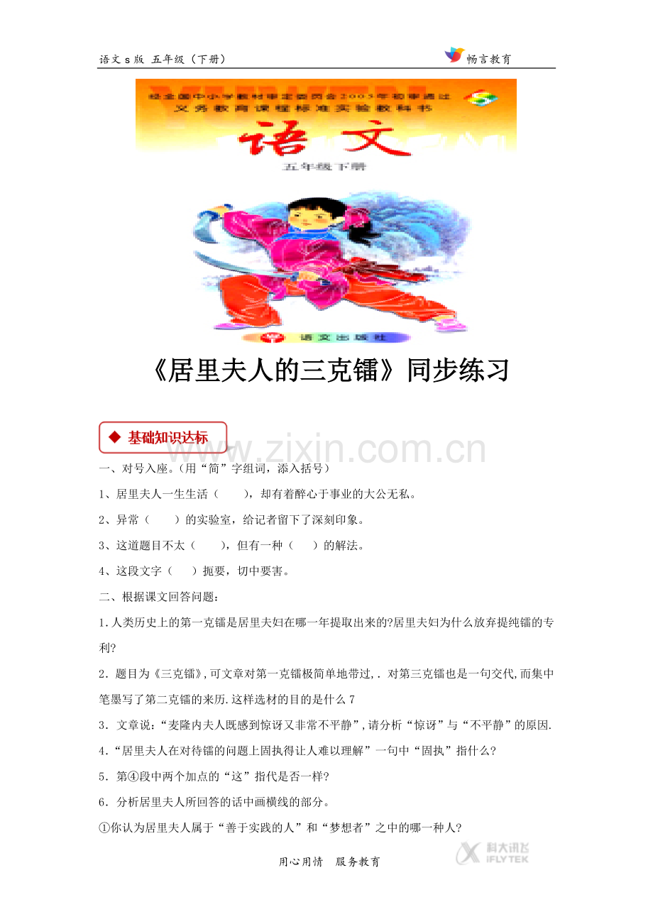 【同步练习】《居里夫人的三克镭》(语文s版).docx_第1页