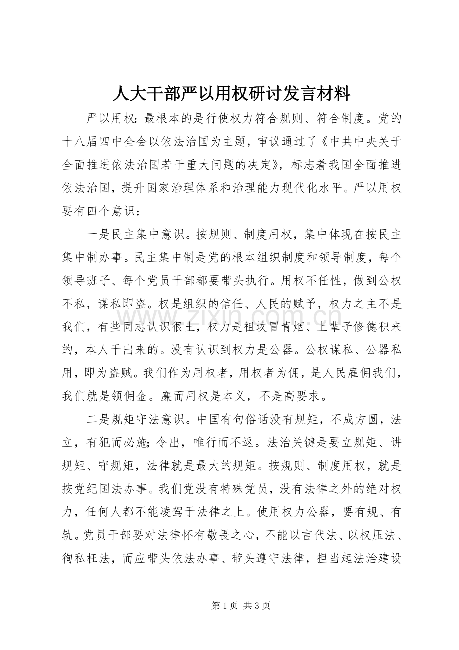 人大干部严以用权研讨发言材料.docx_第1页
