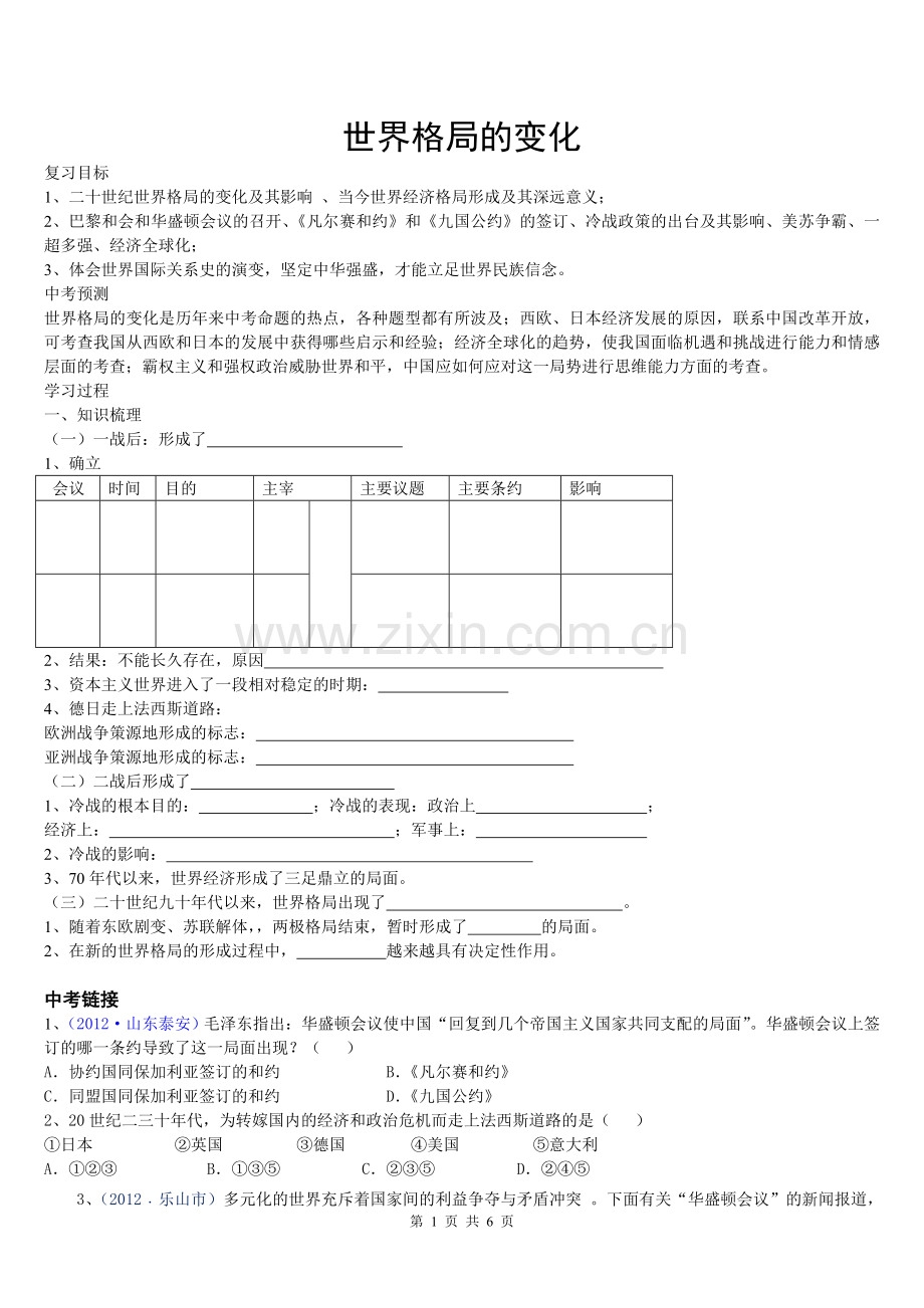 专题复习世界格局的变化二.doc_第1页